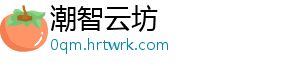 潮智云坊